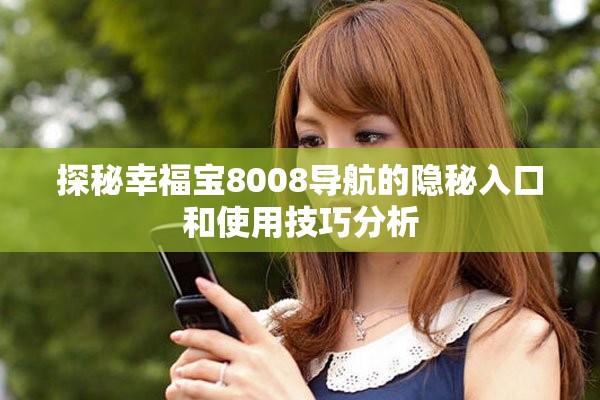 探秘幸福宝8008导航的隐秘入口和使用技巧分析