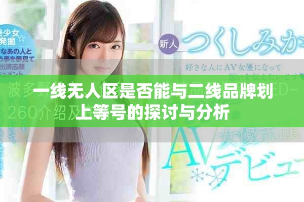 一线无人区是否能与二线品牌划上等号的探讨与分析