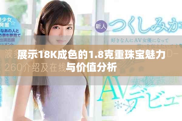 展示18K成色的1.8克重珠宝魅力与价值分析