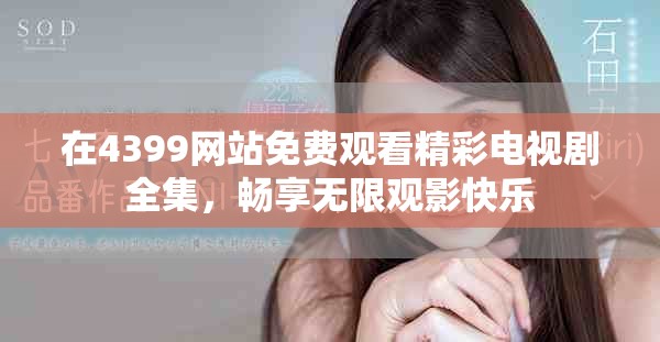 在4399网站免费观看精彩电视剧全集，畅享无限观影快乐
