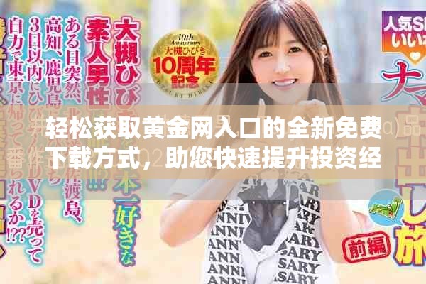 轻松获取黄金网入口的全新免费下载方式，助您快速提升投资经验