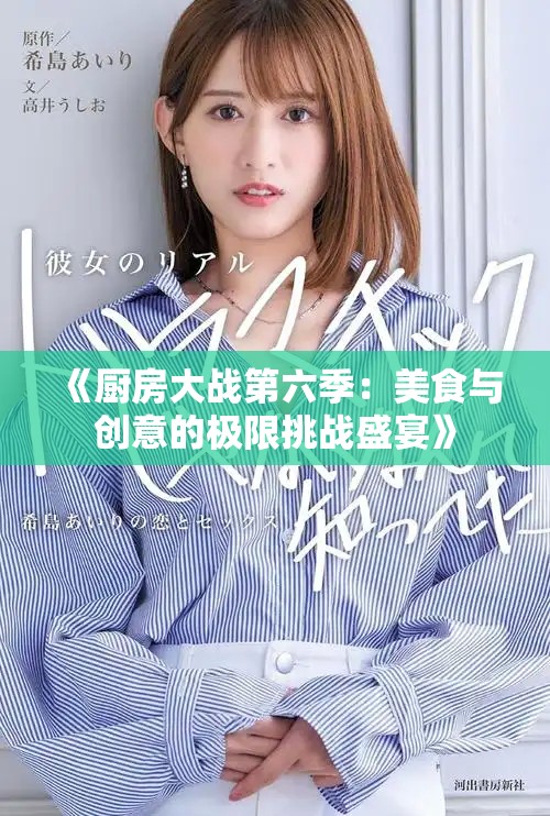 《厨房大战第六季：美食与创意的极限挑战盛宴》
