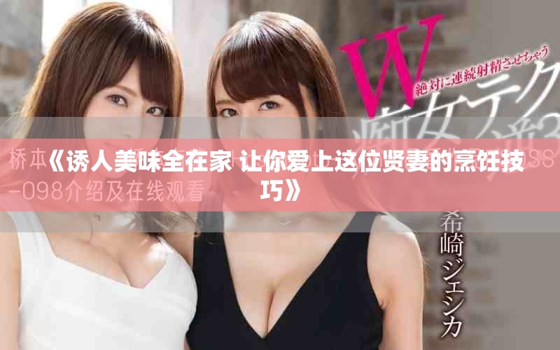 《诱人美味全在家 让你爱上这位贤妻的烹饪技巧》