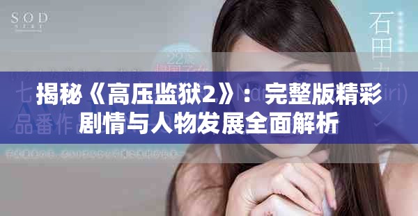 揭秘《高压监狱2》：完整版精彩剧情与人物发展全面解析