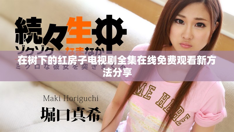 在树下的红房子电视剧全集在线免费观看新方法分享