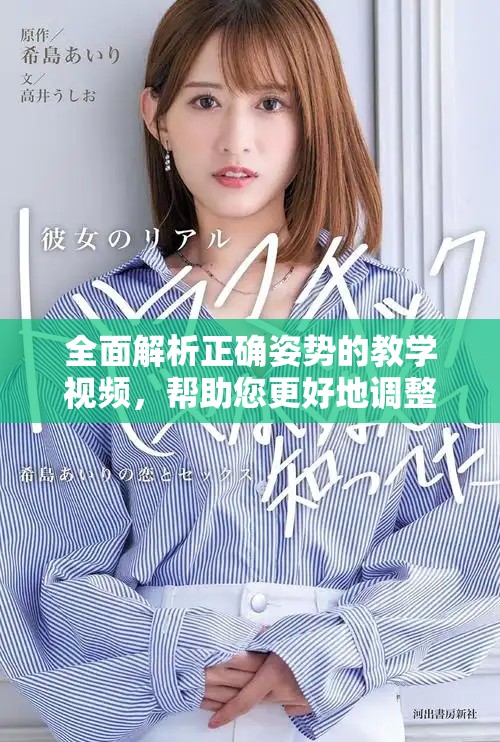 全面解析正确姿势的教学视频，帮助您更好地调整身体姿势