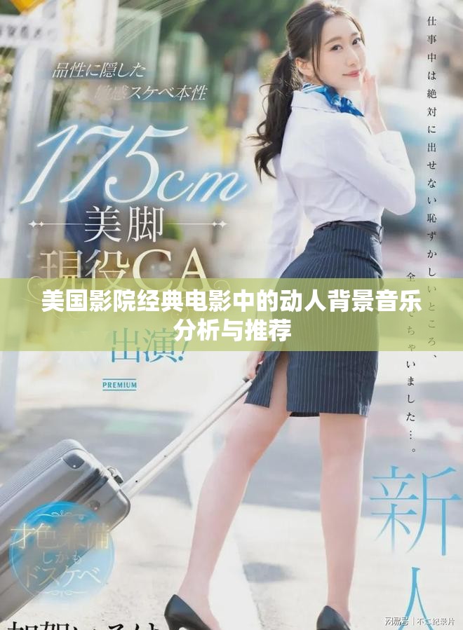 美国影院经典电影中的动人背景音乐分析与推荐