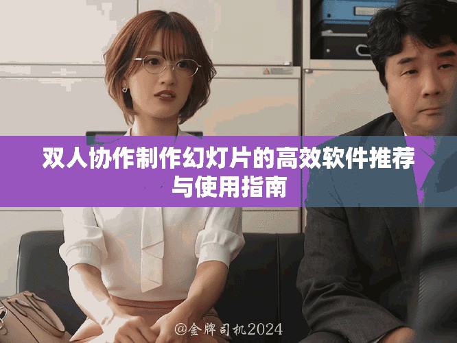 双人协作制作幻灯片的高效软件推荐与使用指南