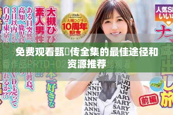 免费观看甄嬛传全集的最佳途径和资源推荐
