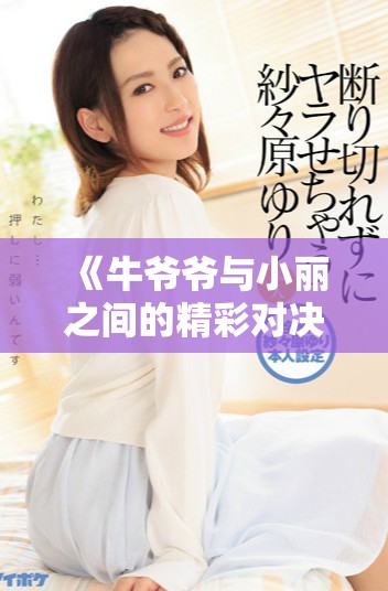 《牛爷爷与小丽之间的精彩对决，究竟是哪个画家的杰作》