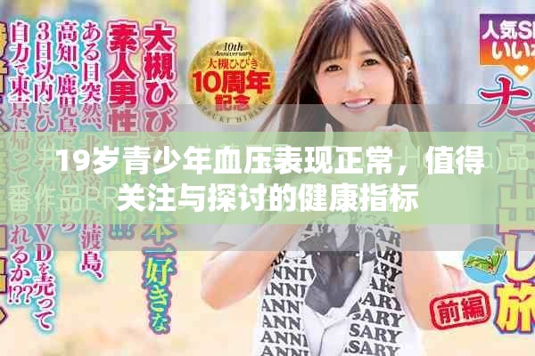 19岁青少年血压表现正常，值得关注与探讨的健康指标