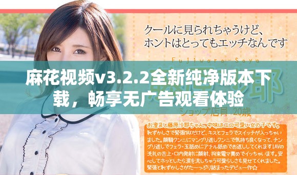 麻花视频v3.2.2全新纯净版本下载，畅享无广告观看体验