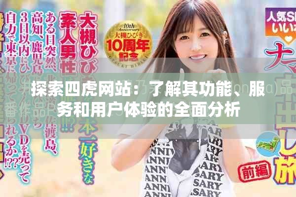 探索四虎网站：了解其功能、服务和用户体验的全面分析