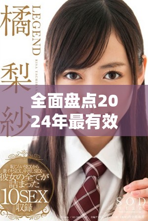 全面盘点2024年最有效的免费网站推广策略与资源分享