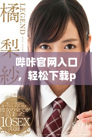 哔咔官网入口，轻松下载picacg全新版本教程分享