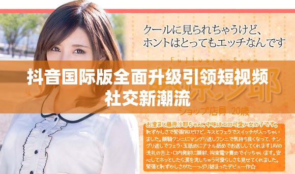 抖音国际版全面升级引领短视频社交新潮流