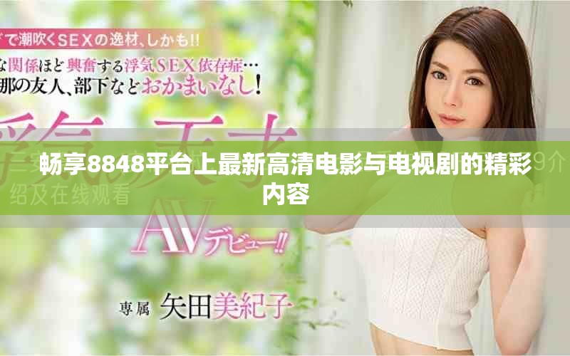 畅享8848平台上最新高清电影与电视剧的精彩内容