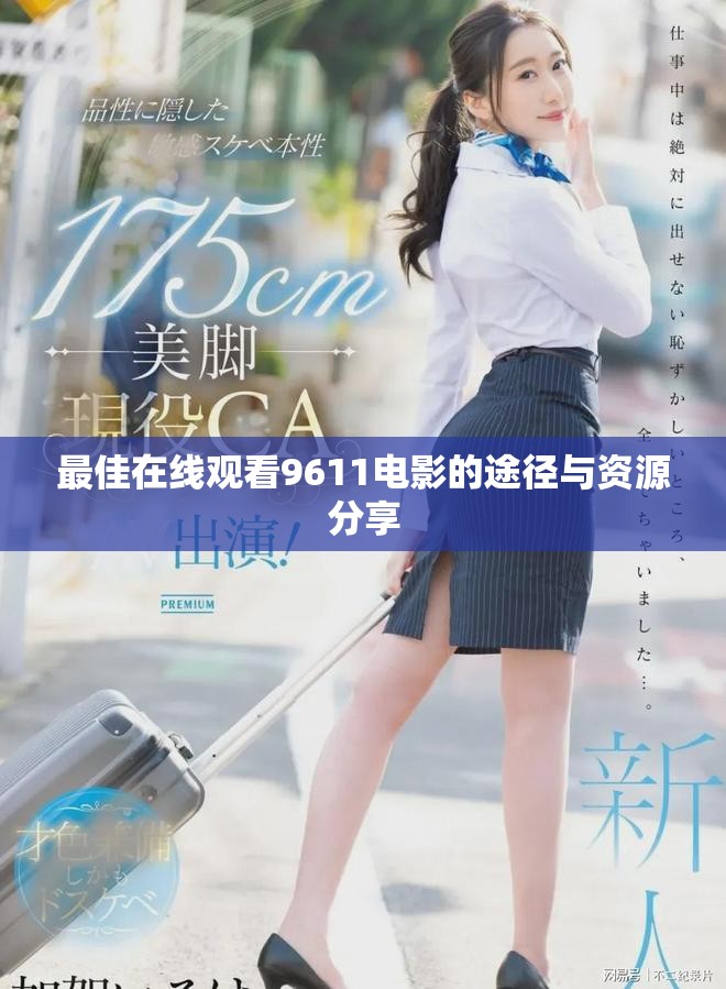 最佳在线观看9611电影的途径与资源分享