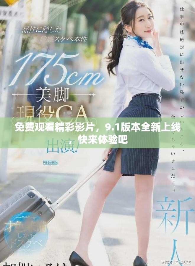 免费观看精彩影片，9.1版本全新上线，快来体验吧