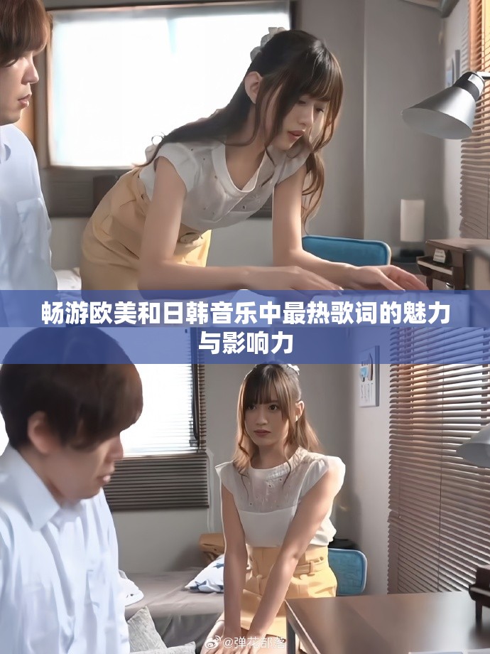 畅游欧美和日韩音乐中最热歌词的魅力与影响力