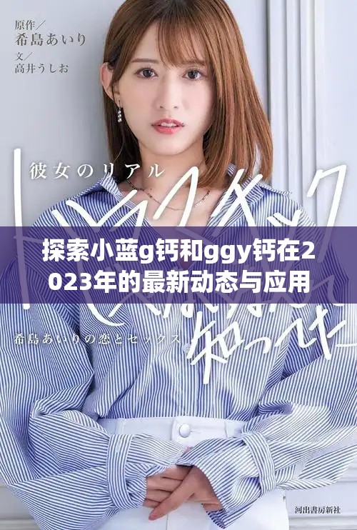 探索小蓝g钙和ggy钙在2023年的最新动态与应用