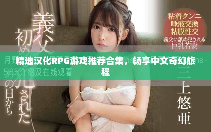 精选汉化RPG游戏推荐合集，畅享中文奇幻旅程