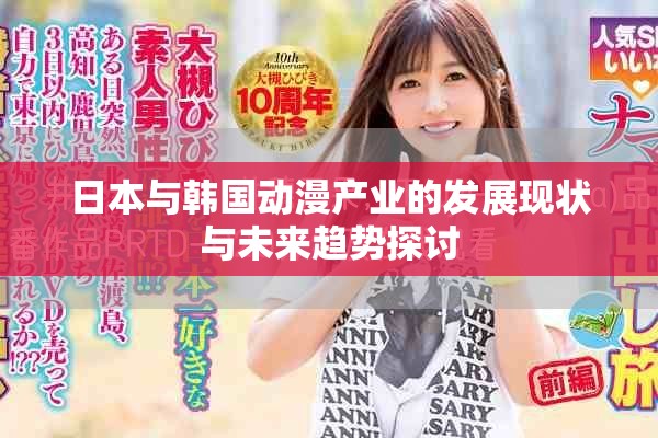 日本与韩国动漫产业的发展现状与未来趋势探讨