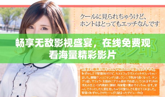 畅享无敌影视盛宴，在线免费观看海量精彩影片