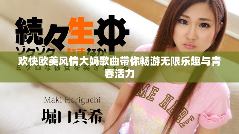 欢快欧美风情大妈歌曲带你畅游无限乐趣与青春活力