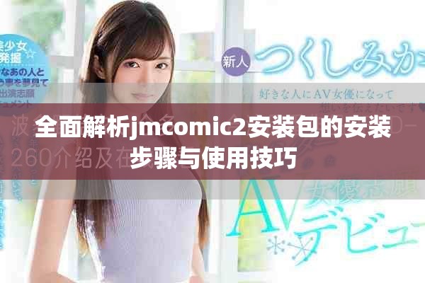 全面解析jmcomic2安装包的安装步骤与使用技巧