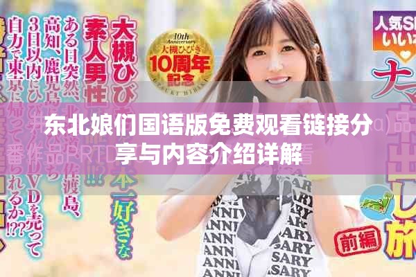 东北娘们国语版免费观看链接分享与内容介绍详解