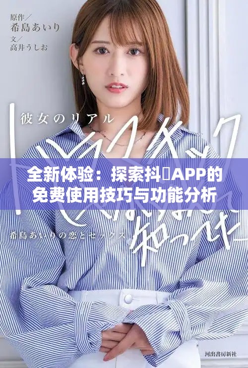 全新体验：探索抖抈APP的免费使用技巧与功能分析