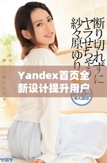 Yandex首页全新设计提升用户体验和搜索效率