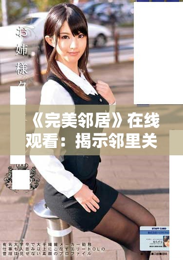 《完美邻居》在线观看：揭示邻里关系的真相与秘密
