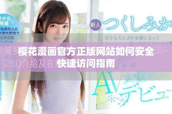 樱花漫画官方正版网站如何安全快速访问指南