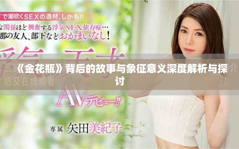 《金花瓶》背后的故事与象征意义深度解析与探讨