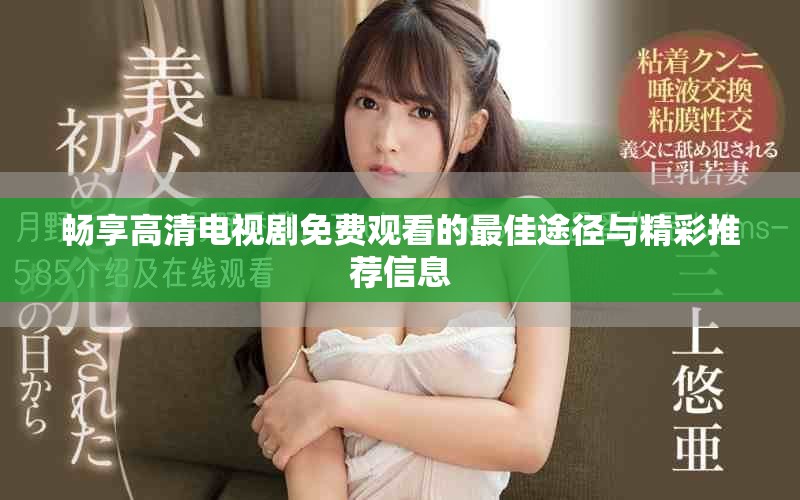 畅享高清电视剧免费观看的最佳途径与精彩推荐信息