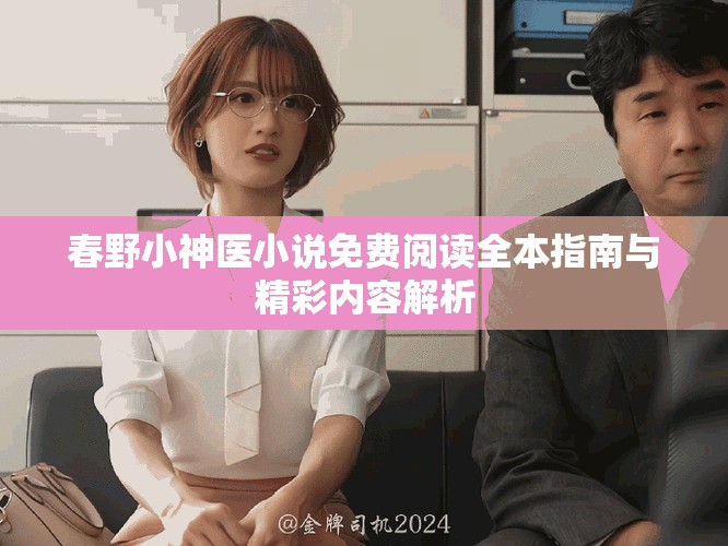春野小神医小说免费阅读全本指南与精彩内容解析