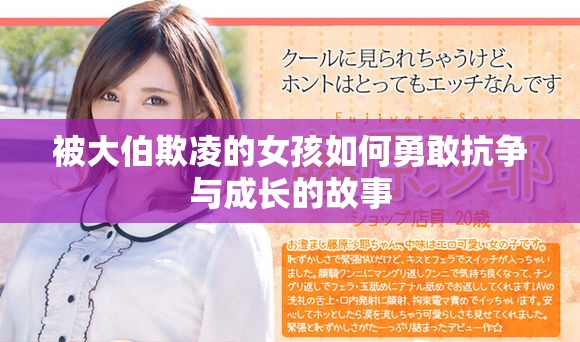 被大伯欺凌的女孩如何勇敢抗争与成长的故事