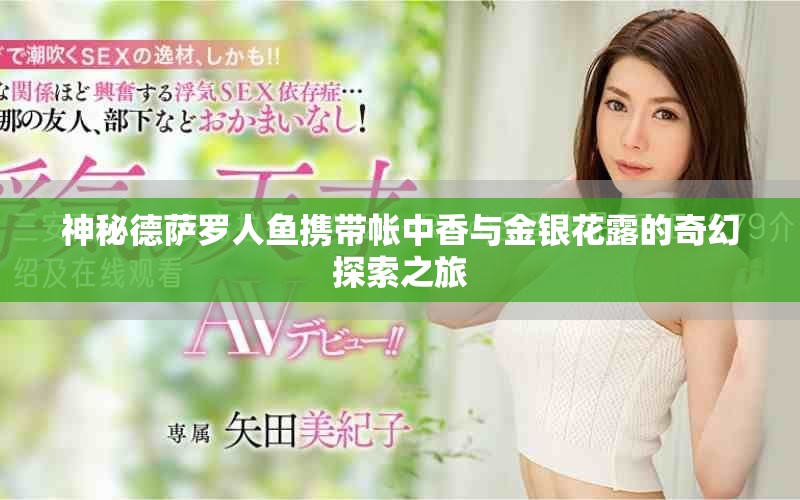 神秘德萨罗人鱼携带帐中香与金银花露的奇幻探索之旅
