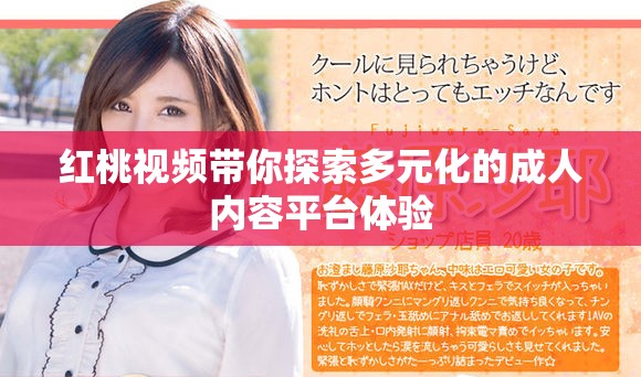 红桃视频带你探索多元化的成人内容平台体验