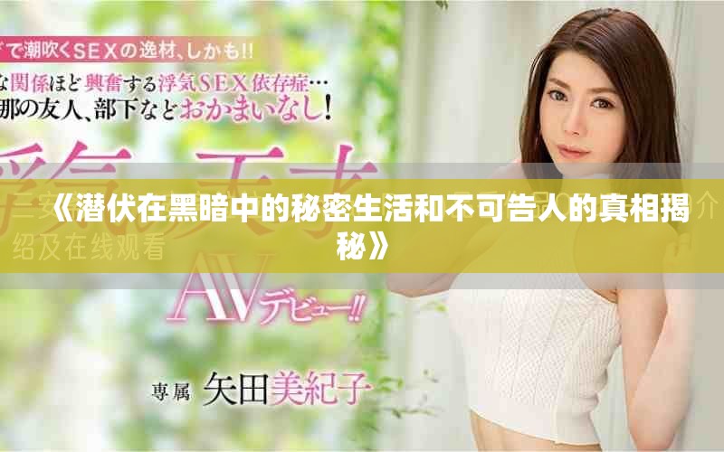 《潜伏在黑暗中的秘密生活和不可告人的真相揭秘》