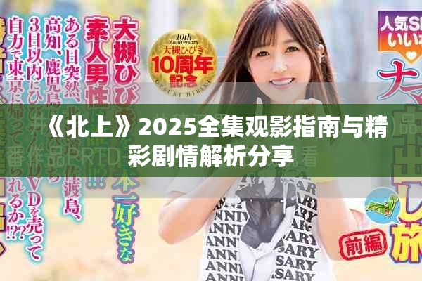 《北上》2025全集观影指南与精彩剧情解析分享