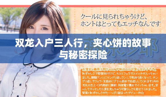 双龙入户三人行，夹心饼的故事与秘密探险