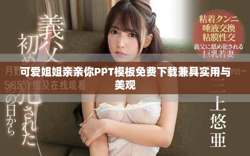 可爱姐姐亲亲你PPT模板免费下载兼具实用与美观