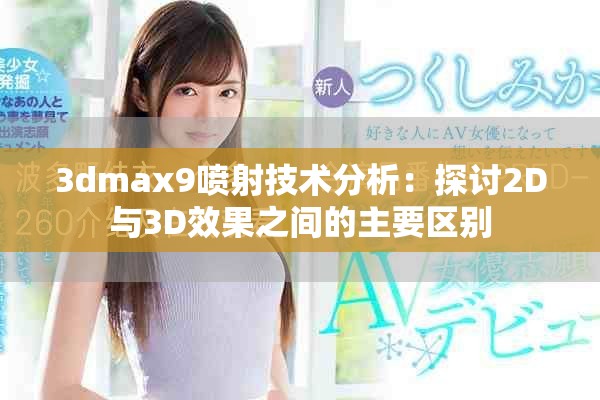 3dmax9喷射技术分析：探讨2D与3D效果之间的主要区别