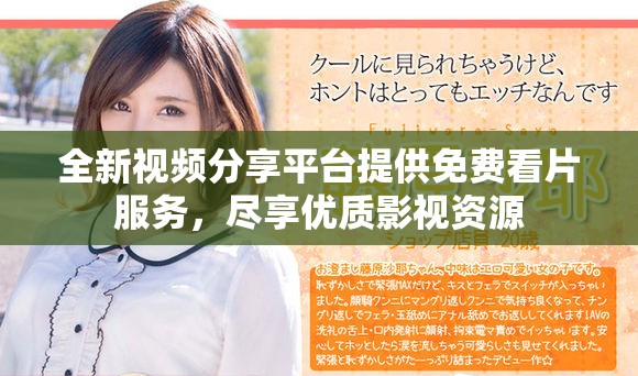 全新视频分享平台提供免费看片服务，尽享优质影视资源