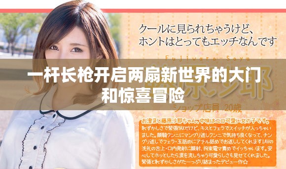 一杆长枪开启两扇新世界的大门和惊喜冒险