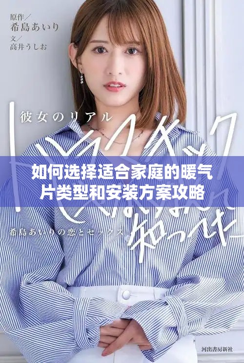 如何选择适合家庭的暖气片类型和安装方案攻略