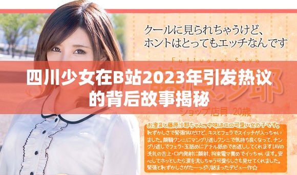 四川少女在B站2023年引发热议的背后故事揭秘